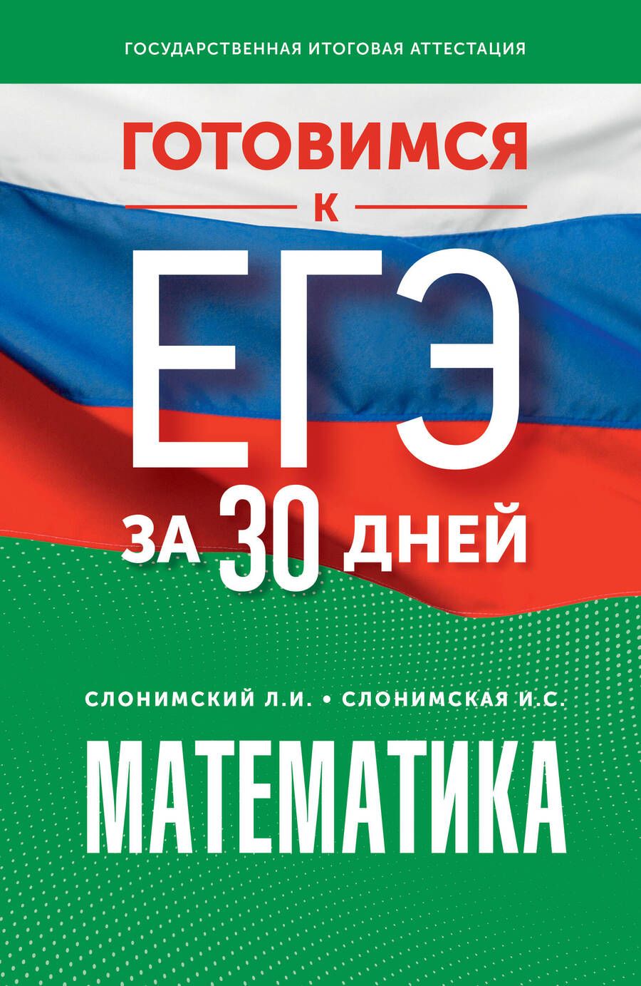 Обложка книги "Слонимский, Слонимская: Математика. Готовимся к ЕГЭ за 30 дней. Профильный уровень"