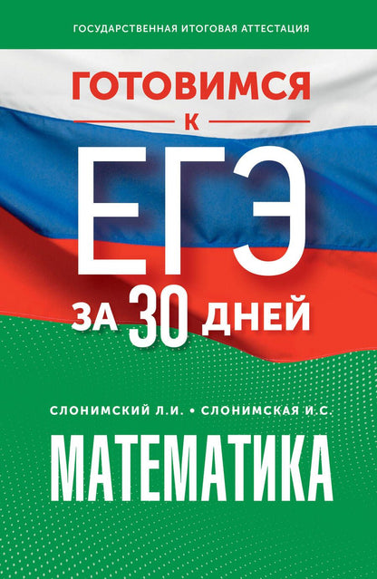 Обложка книги "Слонимский, Слонимская: Математика. Готовимся к ЕГЭ за 30 дней. Профильный уровень"