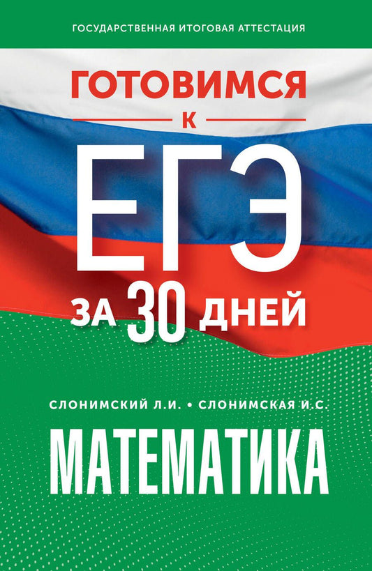 Обложка книги "Слонимский, Слонимская: Математика. Готовимся к ЕГЭ за 30 дней. Профильный уровень"