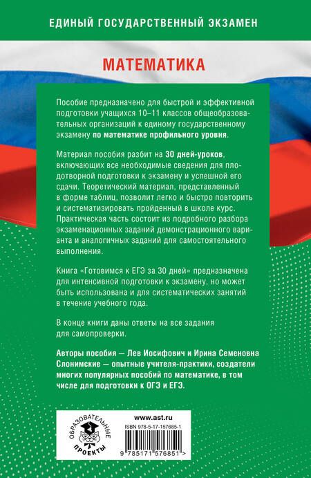 Фотография книги "Слонимский, Слонимская: Математика. Готовимся к ЕГЭ за 30 дней. Профильный уровень"