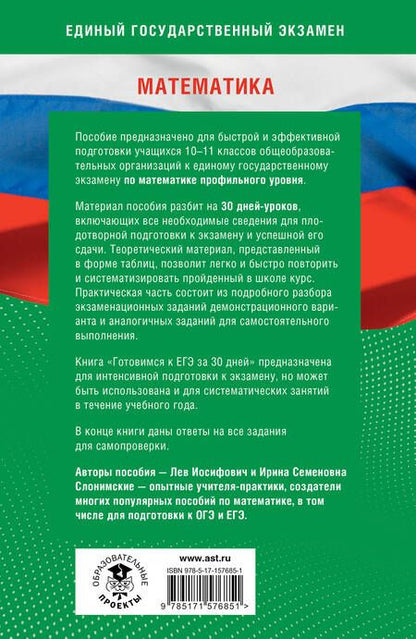 Фотография книги "Слонимский, Слонимская: Математика. Готовимся к ЕГЭ за 30 дней. Профильный уровень"