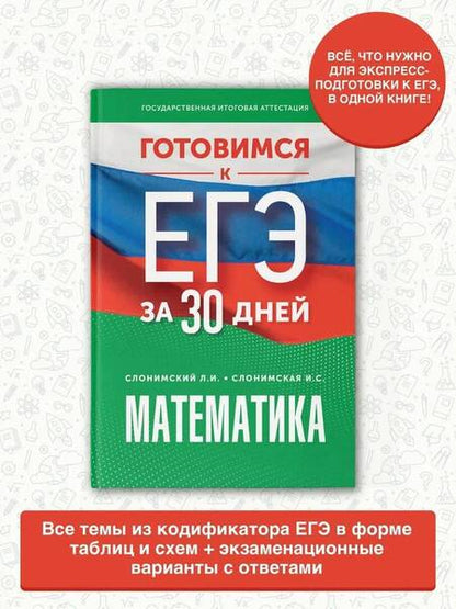 Фотография книги "Слонимский, Слонимская: Математика. Готовимся к ЕГЭ за 30 дней. Профильный уровень"