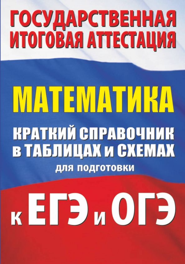 Обложка книги "Слонимский, Слонимская: Математика. Краткий справочник в таблицах и схемах для подготовки к ЕГЭ и ОГЭ"