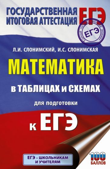 Обложка книги "Слонимский, Слонимская: Математика в таблицах и схемах для подготовки к ЕГЭ"