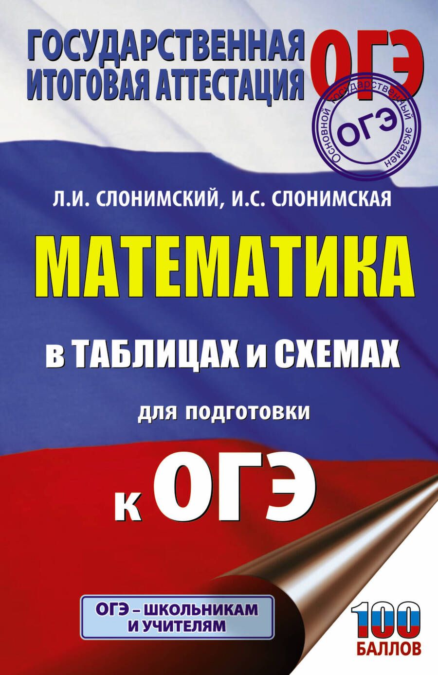 Обложка книги "Слонимский, Слонимская: ОГЭ. Математика в таблицах и схемах для подготовки к ОГЭ"