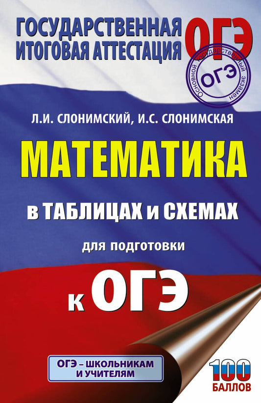 Обложка книги "Слонимский, Слонимская: ОГЭ. Математика в таблицах и схемах для подготовки к ОГЭ"