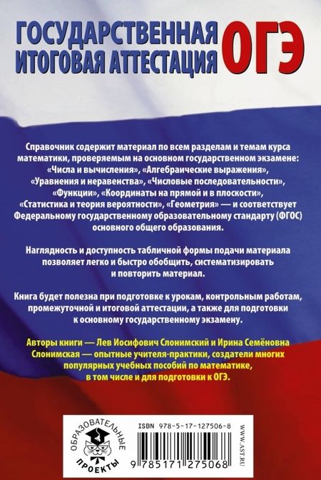 Фотография книги "Слонимский, Слонимская: ОГЭ. Математика в таблицах и схемах для подготовки к ОГЭ"