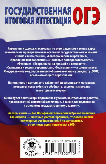 Фотография книги "Слонимский, Слонимская: ОГЭ. Математика в таблицах и схемах для подготовки к ОГЭ"