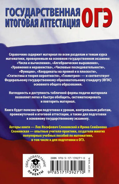 Фотография книги "Слонимский, Слонимская: ОГЭ. Математика в таблицах и схемах для подготовки к ОГЭ"