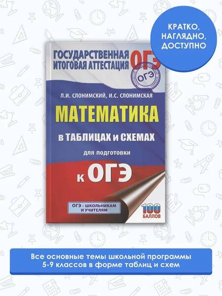 Фотография книги "Слонимский, Слонимская: ОГЭ. Математика в таблицах и схемах для подготовки к ОГЭ"