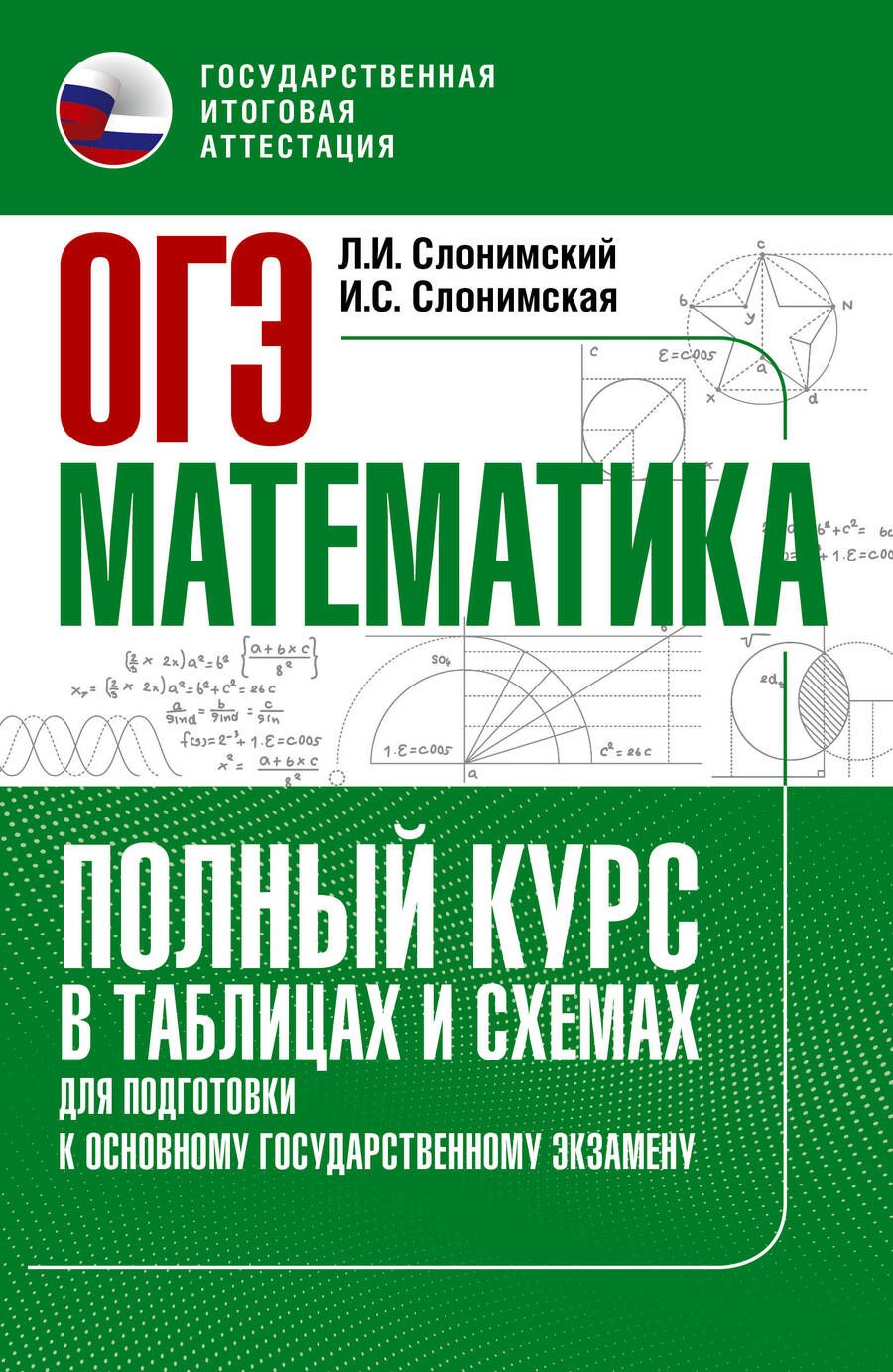 Обложка книги "Слонимский, Слонимская: ОГЭ Математика. Полный курс в таблицах и схемах для подготовки к ОГЭ"