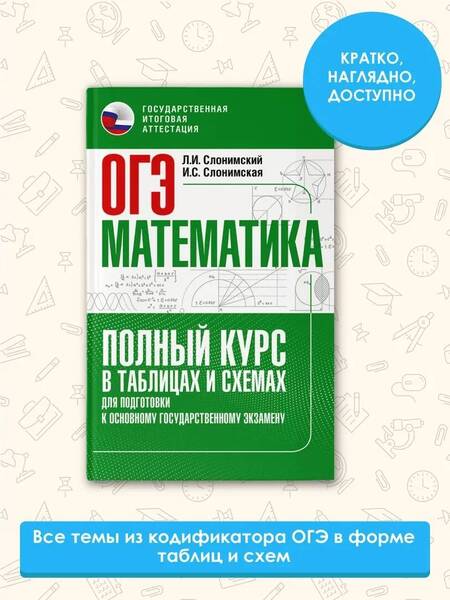Фотография книги "Слонимский, Слонимская: ОГЭ Математика. Полный курс в таблицах и схемах для подготовки к ОГЭ"