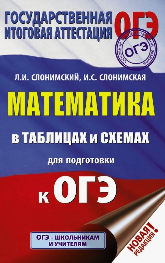 Обложка книги "Слонимский, Слонимская: ОГЭ Математика в таблицах и схемах"