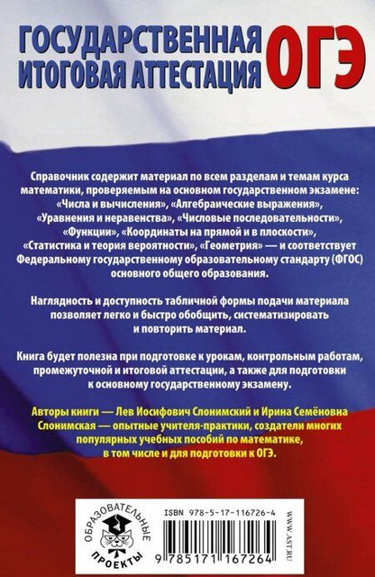 Фотография книги "Слонимский, Слонимская: ОГЭ Математика в таблицах и схемах"