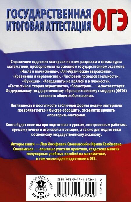 Фотография книги "Слонимский, Слонимская: ОГЭ Математика в таблицах и схемах"