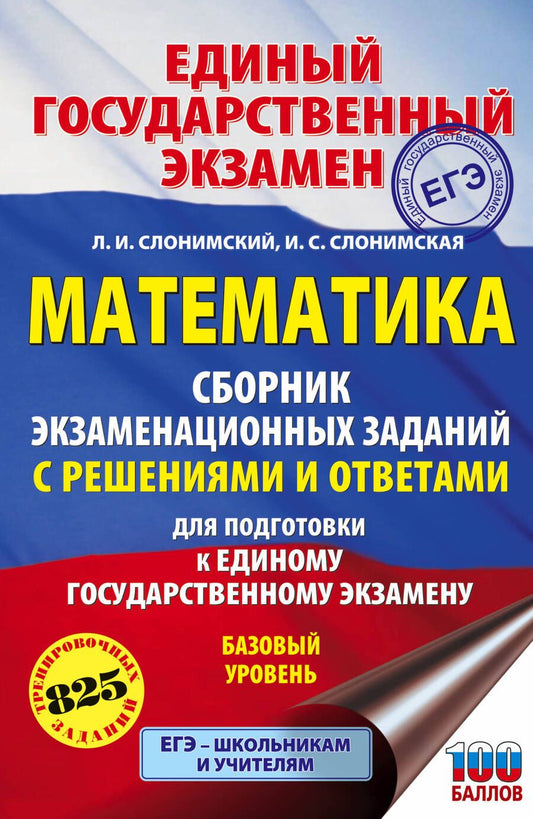 Обложка книги "Слонимский, Слонимская: ЕГЭ. Математика. Сборник экзаменационных заданий с решениями и ответами для подготовки к ЕГЭ"