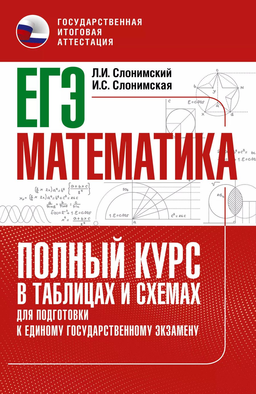 Обложка книги "Слонимский, Слонимская: ЕГЭ Математика. Полный курс в таблицах и схемах для подготовки к ЕГЭ"