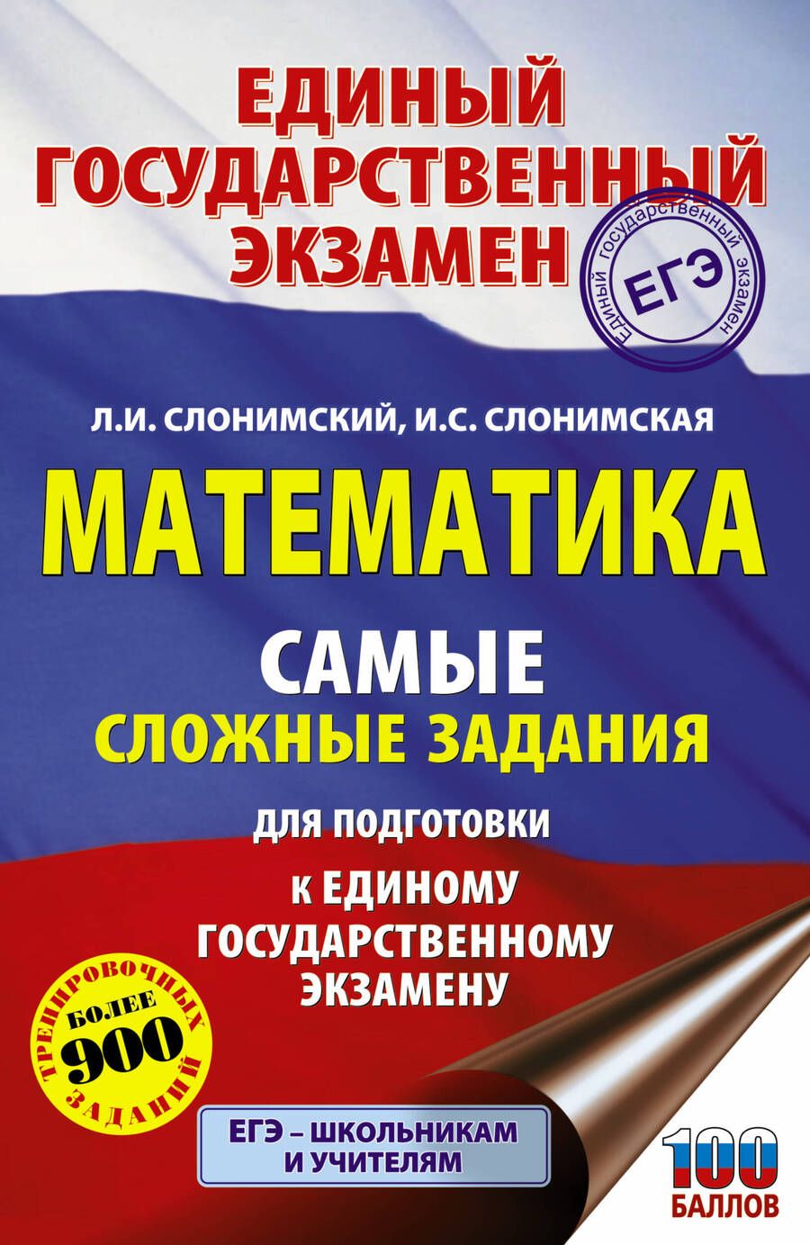 Обложка книги "Слонимский, Слонимская: ЕГЭ Математика. Самые сложные задания единого государственного экзамена"