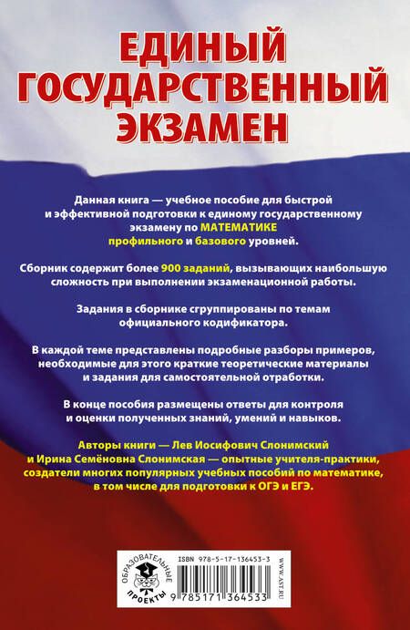 Фотография книги "Слонимский, Слонимская: ЕГЭ Математика. Самые сложные задания единого государственного экзамена"