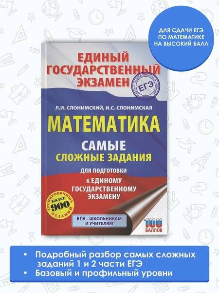 Фотография книги "Слонимский, Слонимская: ЕГЭ Математика. Самые сложные задания единого государственного экзамена"