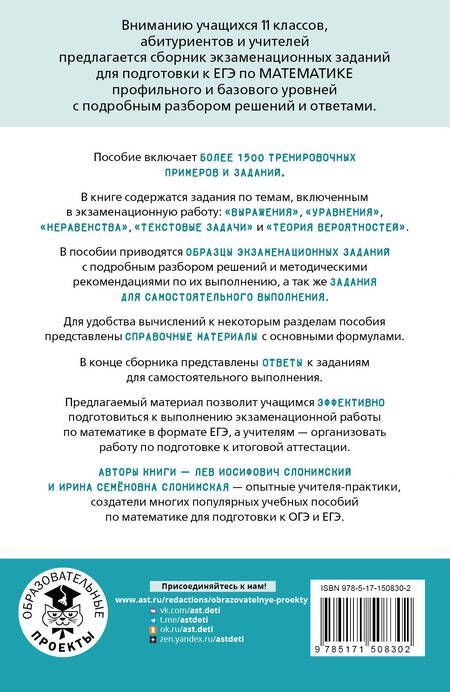 Фотография книги "Слонимский, Слонимская: ЕГЭ Математика. Выражения. Уравнения. Неравенства. Текстовые задачи. Теория вероятностей"