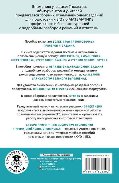Фотография книги "Слонимский, Слонимская: ЕГЭ Математика. Выражения. Уравнения. Неравенства. Текстовые задачи. Теория вероятностей"