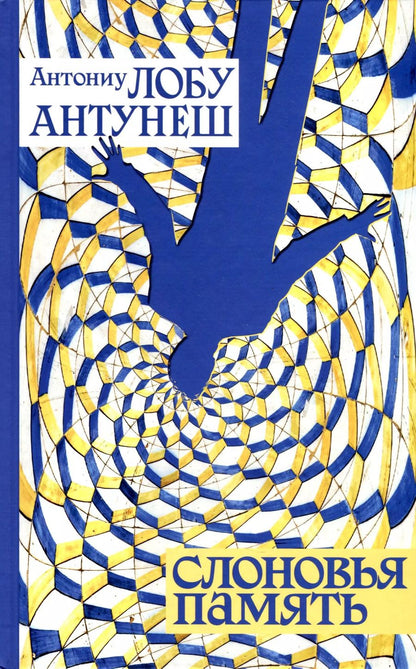 Обложка книги "Слоновья память"
