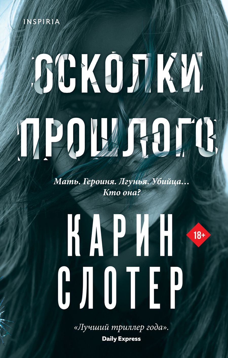 Обложка книги "Слотер: Осколки прошлого"