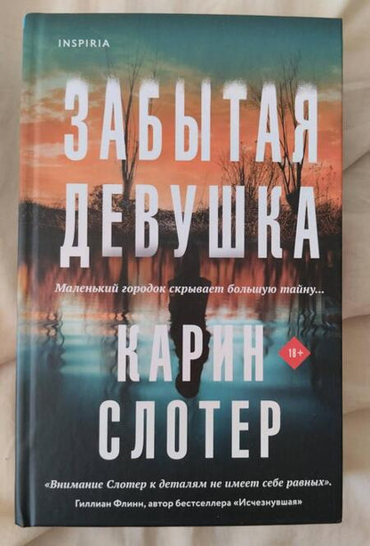 Фотография книги "Слотер: Забытая девушка"