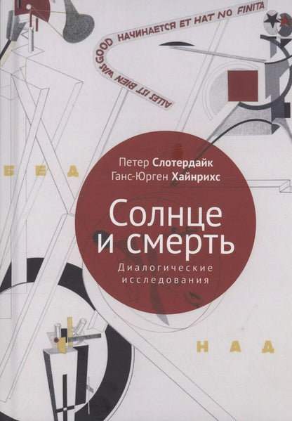 Обложка книги "Слотердайк, Хайнрихс: Солнце и смерть. Диалогические исследования"