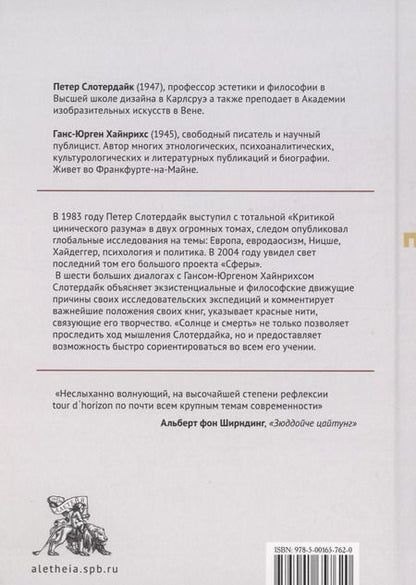 Фотография книги "Слотердайк, Хайнрихс: Солнце и смерть. Диалогические исследования"