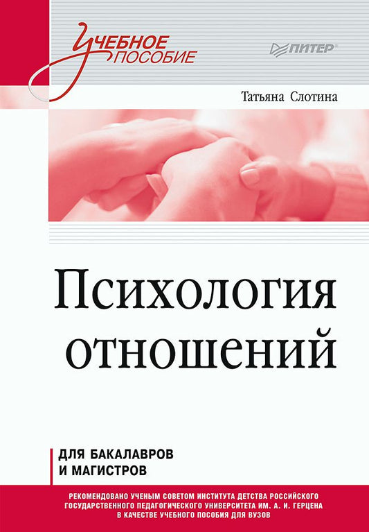 Обложка книги "Слотина: Психология отношений. Учебное пособие для вузов"