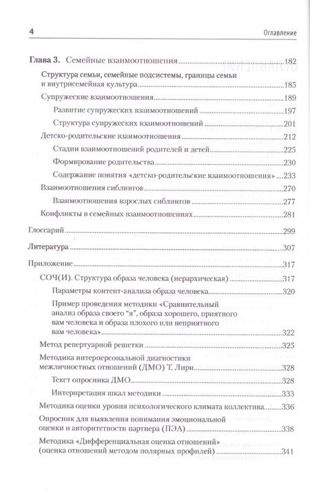 Фотография книги "Слотина: Психология отношений. Учебное пособие для вузов"