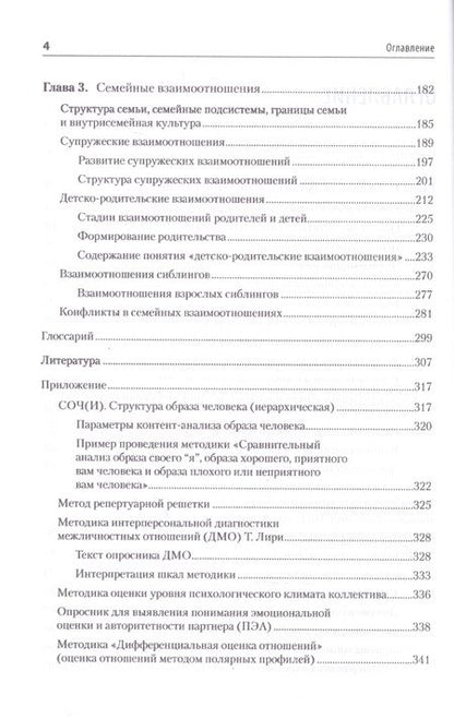 Фотография книги "Слотина: Психология отношений. Учебное пособие для вузов"