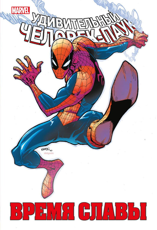 Обложка книги "Слотт, Гейдж, Дезаго: Человек-паук. Время славы. Том 2"