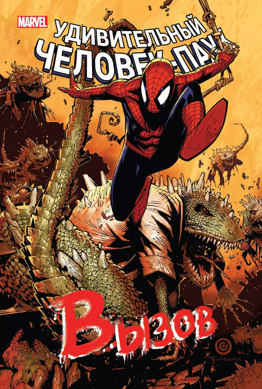 Обложка книги "Слотт, Келли, Гейл: Человек-Паук. Вызов. Том 2"