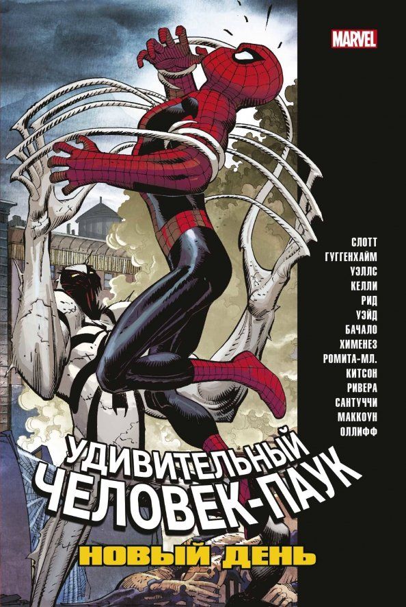 Обложка книги "Слотт, Келли, Уэллс: Человек-Паук. Новый день. Том 2"