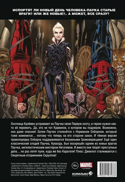 Фотография книги "Слотт, Келли, Уэллс: Человек-Паук. Новый день. Том 2"