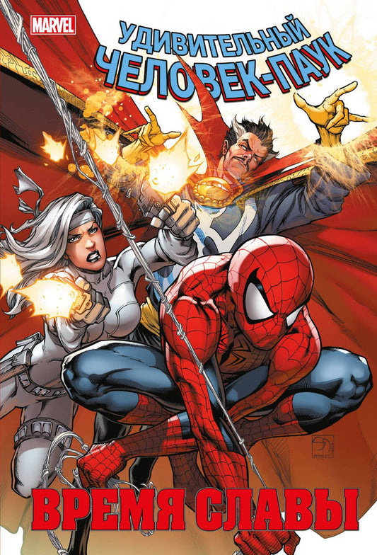 Обложка книги "Слотт, Темплтон, Уэйд: Человек-паук. Время славы. Том 3"