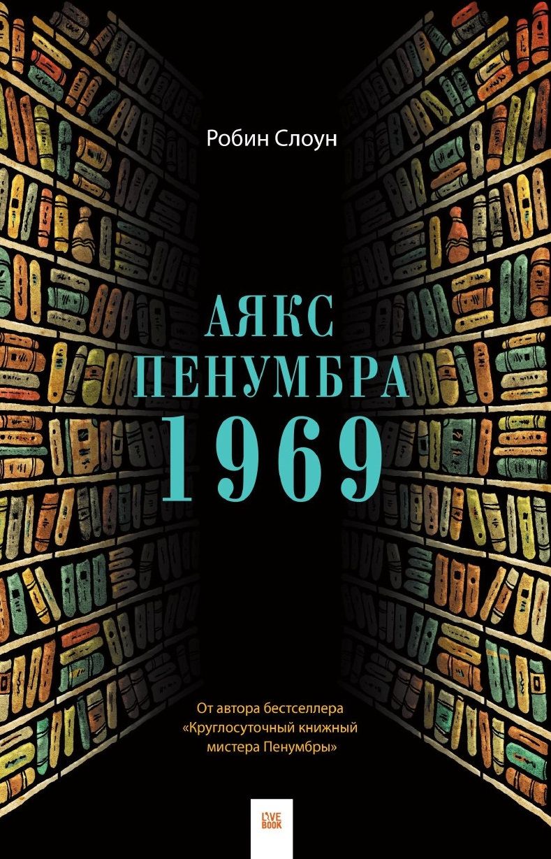 Обложка книги "Слоун: Аякс Пенумбра 1969"