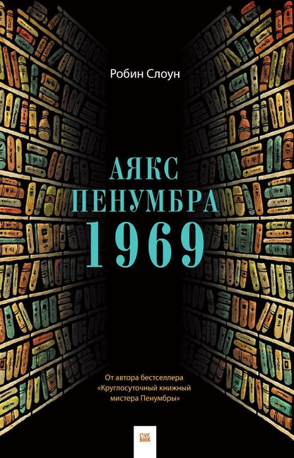 Обложка книги "Слоун: Аякс Пенумбра 1969"