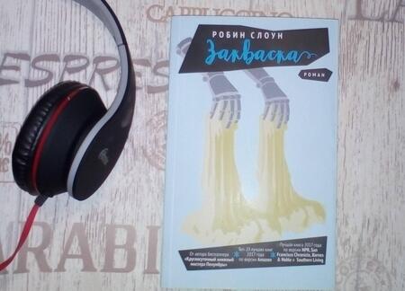 Фотография книги "Слоун: Закваска"