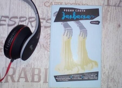 Фотография книги "Слоун: Закваска"