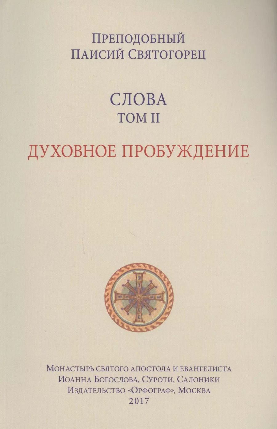 Обложка книги "Слова. Т. 2: Духовное пробуждение, перевод с греч. Мягкая обложка"