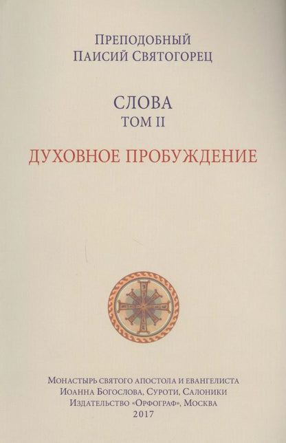 Обложка книги "Слова. Т. 2: Духовное пробуждение, перевод с греч. Мягкая обложка"