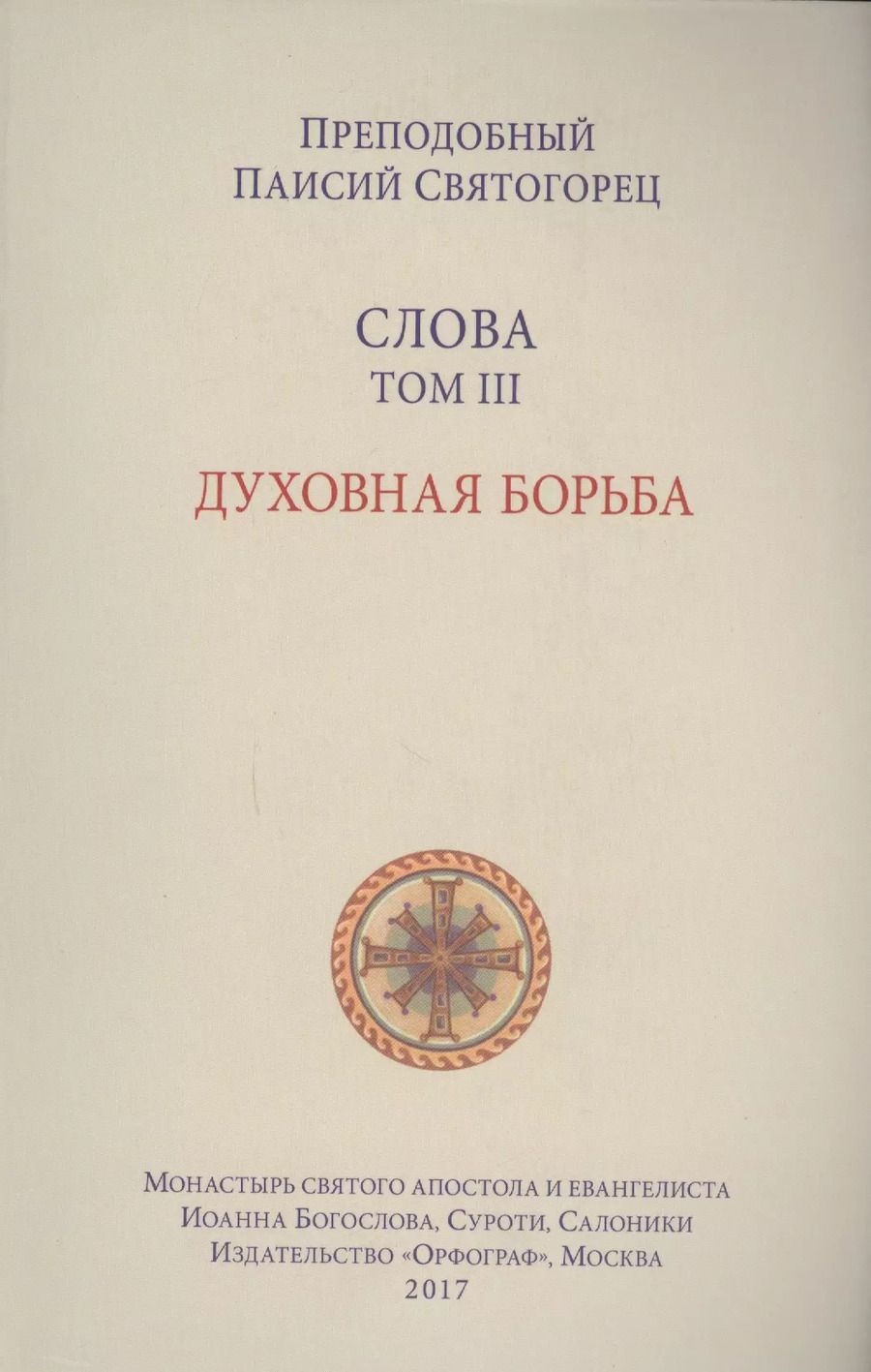Обложка книги "Слова. Т. 3: Духовная борьба, перевод с греч. Мягкая обложка"