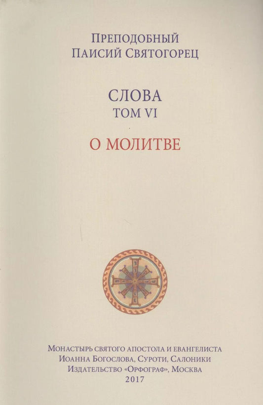 Обложка книги "Слова. Т. 6 : О молитве, перевод с греч. Мягкая обложка"