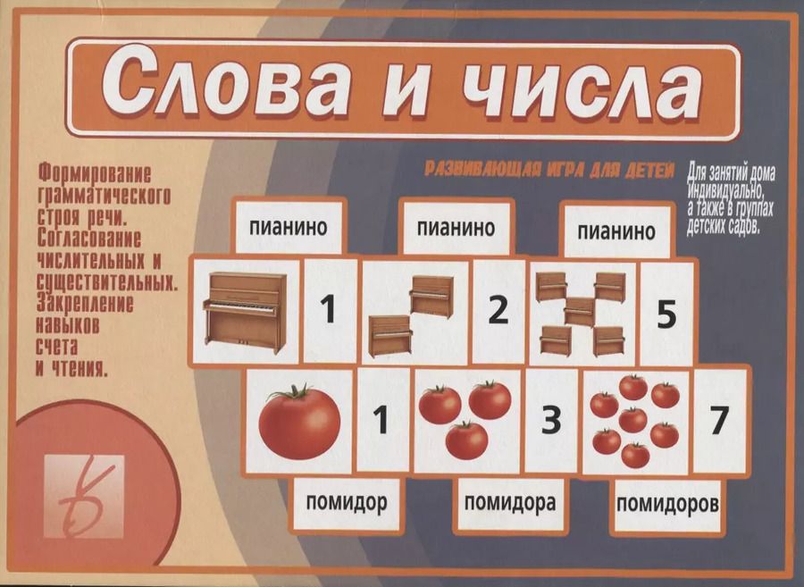 Обложка книги "Слова и числа. Развивающая игра для детей"