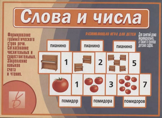 Обложка книги "Слова и числа. Развивающая игра для детей"