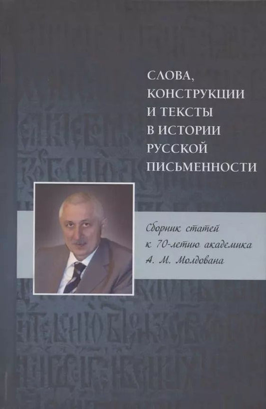 Обложка книги "Слова, конструкции и тексты в истории русской письменности. Сборник статей к 70-летию академика А.М. Молдована"